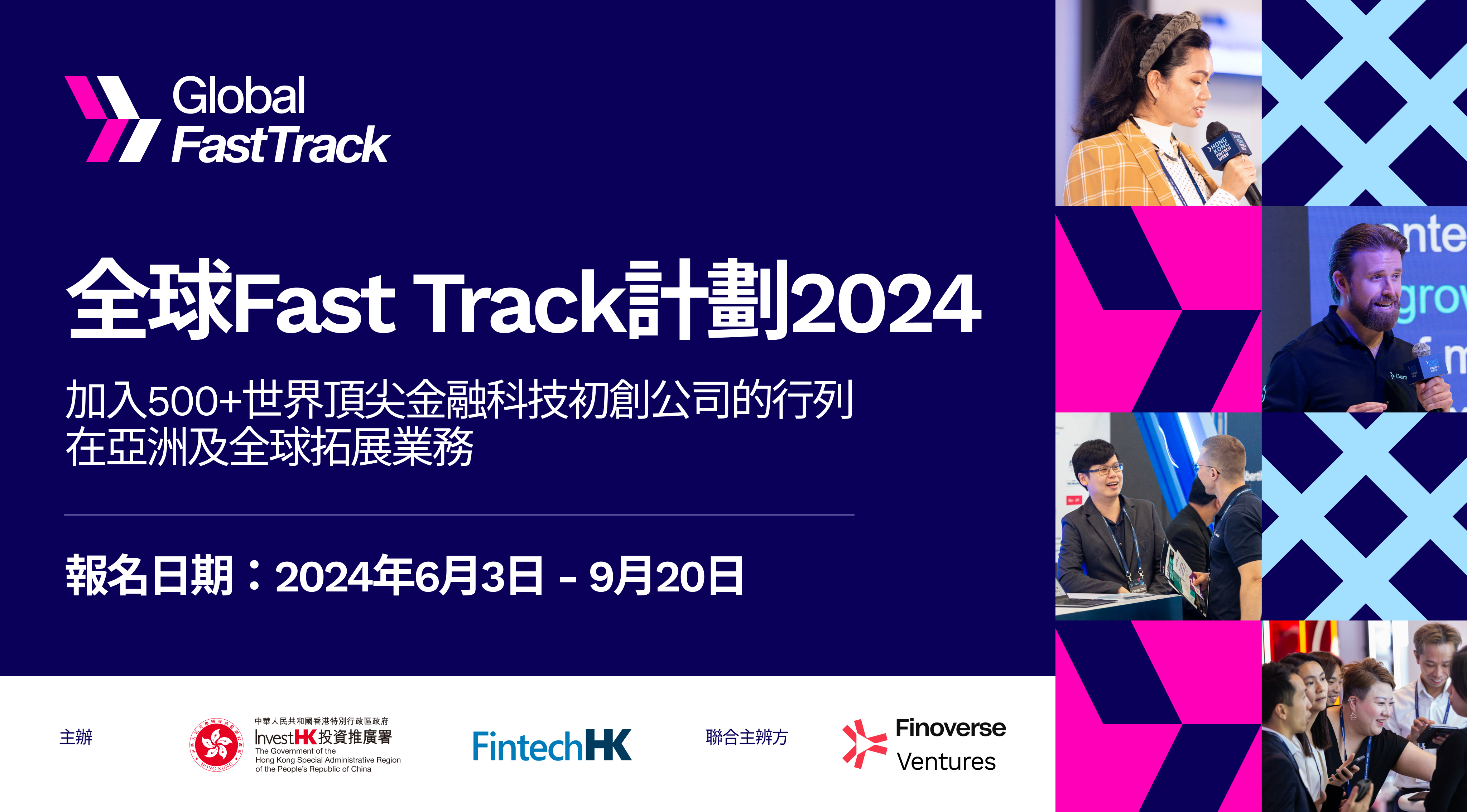 投資推廣署宣布舉辦全球Fast Track計劃2024　加強金融科技公司、企業及投資者之間的商業聯繫