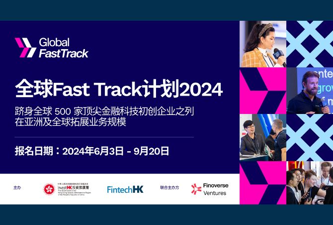 投资推广署宣布举办全球Fast Track计划2024　加强金融科技公司、企业及投资者之间的商业联系