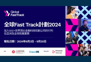 投資推廣署宣布舉辦全球Fast Track計劃2024　加強金融科技公司、企業及投資者之間的商業聯繫