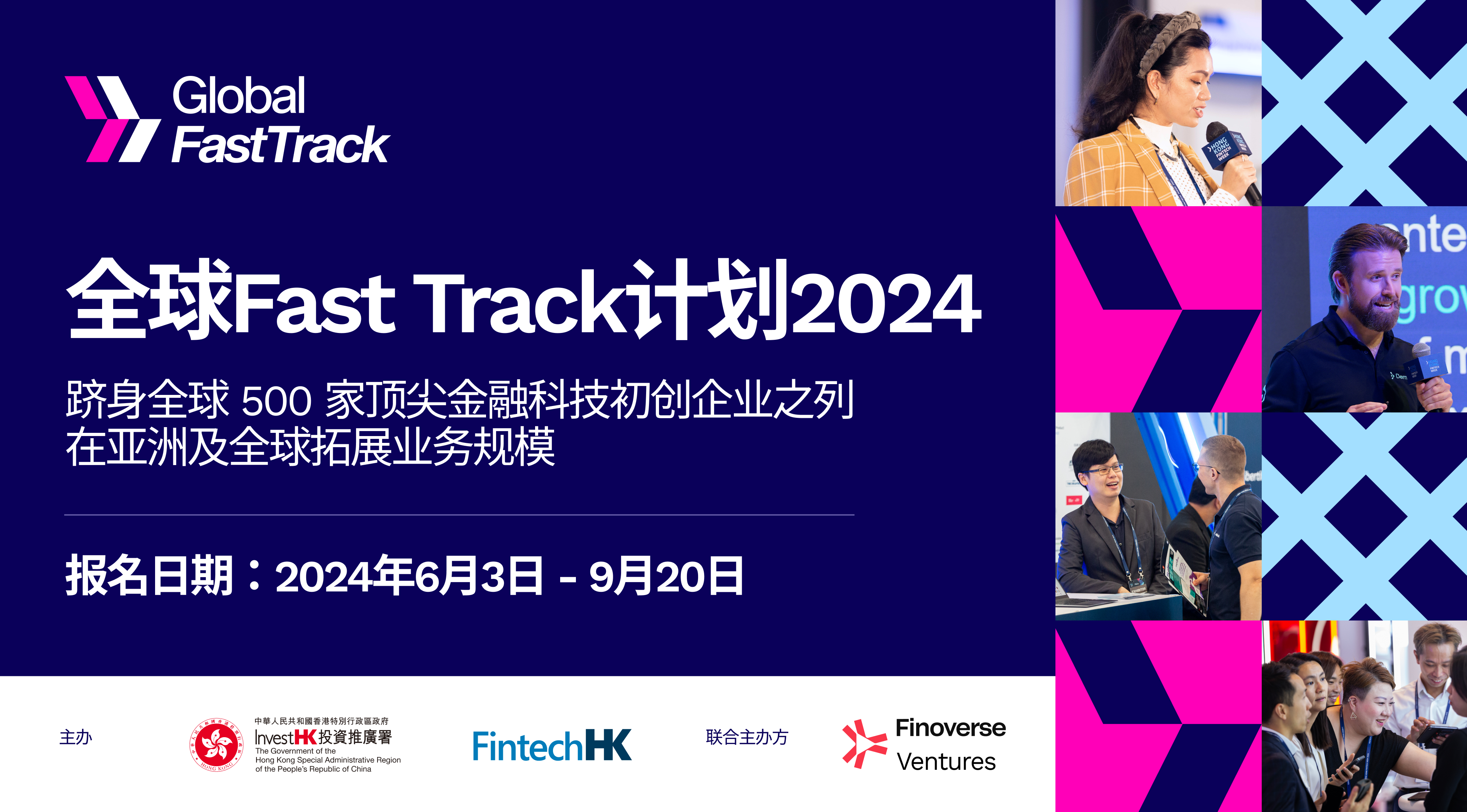 投资推广署宣布举办全球Fast Track计划2024　加强金融科技公司、企业及投资者之间的商业联系