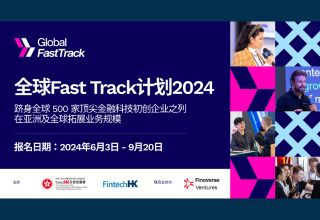 投资推广署宣布举办全球Fast Track计划2024　加强金融科技公司、企业及投资者之间的商业联系
